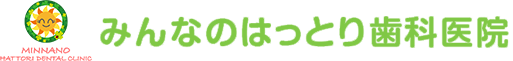 みんなのはっとり歯科医院